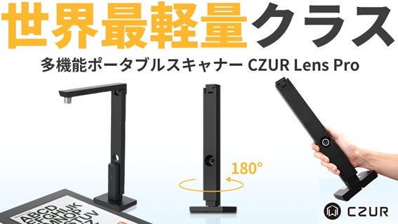 複合機」から「持ち運ぶ」時代へ。超軽量ポータブルスキャナー『CZUR