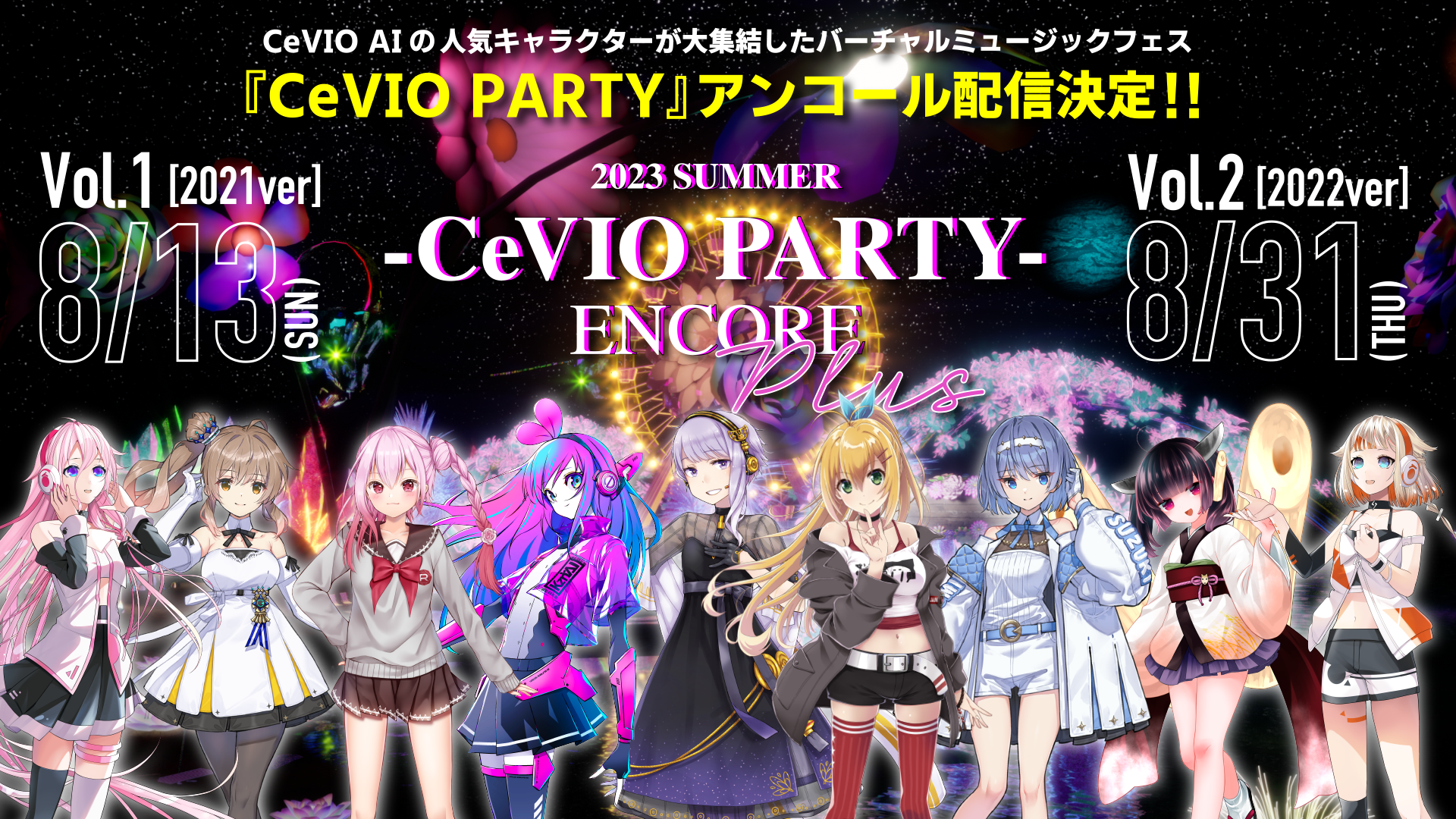 CeVIO PARTYアンコール配信