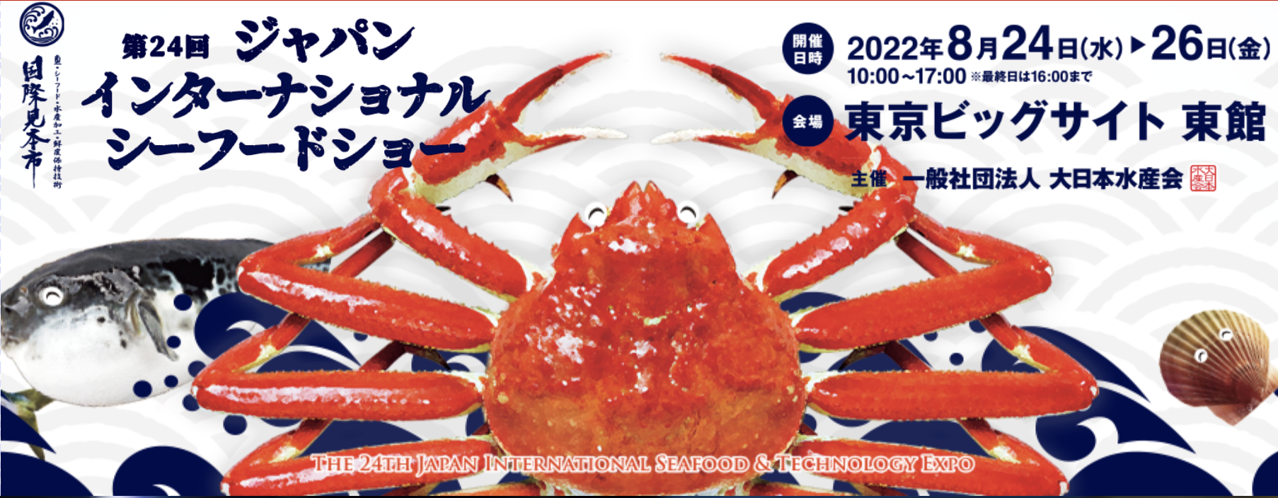 第24回ジャパンインターナショナルシーフードショー