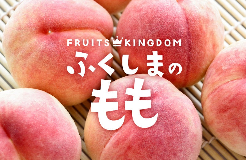 今だけ30％OFF】今年のお中元はふくしまの『桃』で決まり！ | 株式会社