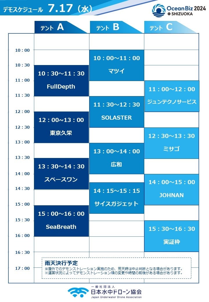 OceanBiz2024デモスケジュール17日