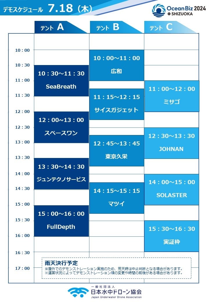 OceanBiz2024デモスケジュール18日