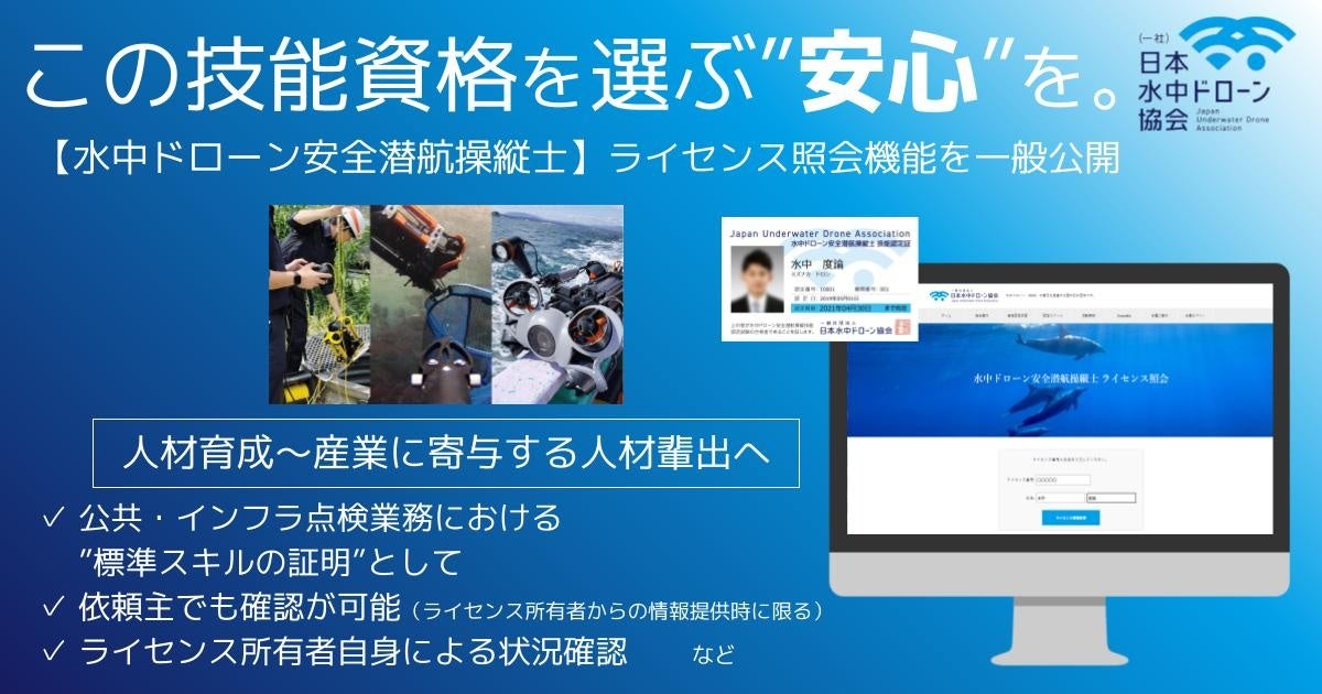 資格の“見える化”で信頼ある業務受注に向けて 日本水中ドローン協会がライセンス照会機能を一般公開 | 株式会社スペースワンのプレスリリース