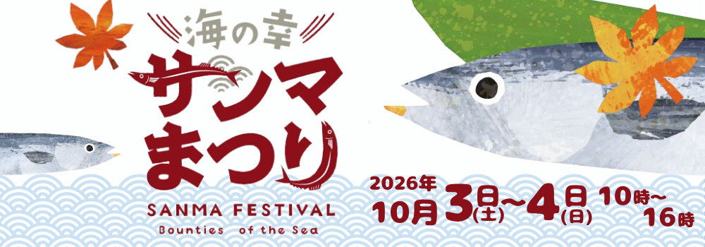福島の秋を味わい・楽しむ2日間『海の幸サンマまつりin道の駅ふくしま』開催！