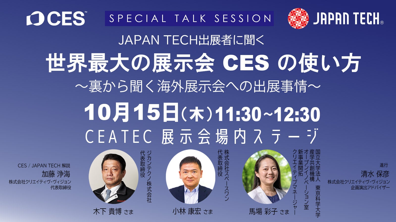 「CEATEC 2026」コンファレンスに株式会社スペースワン代表が登壇 CES出展のリアルと海外展示会への挑戦を語る