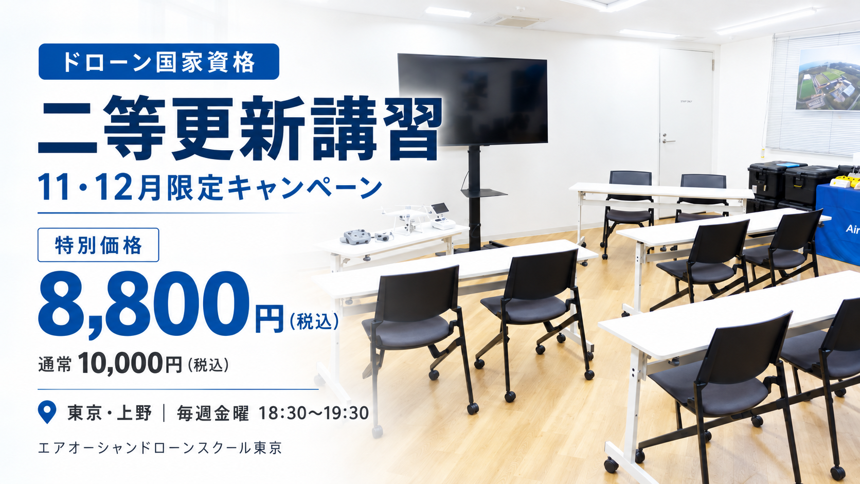 【ドローン国家資格・更新応援キャンペーン】11・12月限定！二等更新講習を特別価格8,800円で開催。東京・上野で毎週金曜夜に受講可能