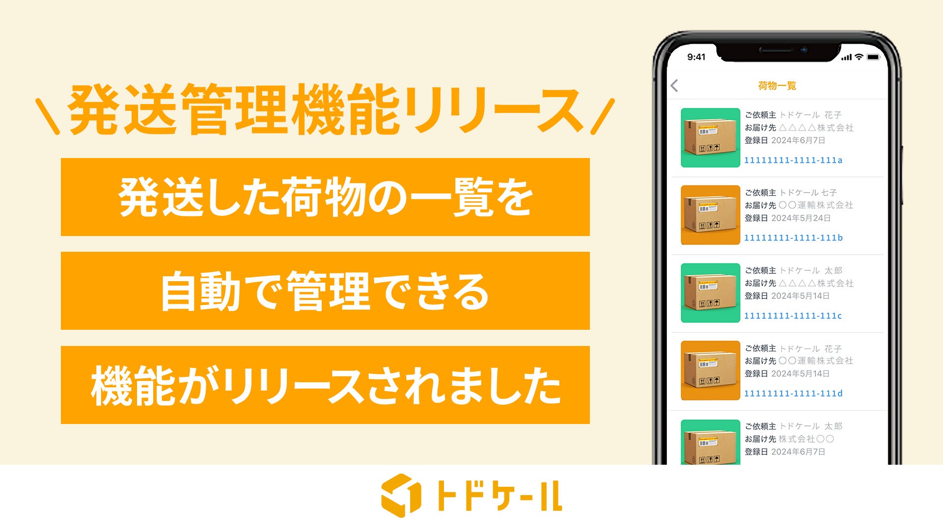 郵便物・配達物クラウド管理システム「トドケール」、『発送管理機能