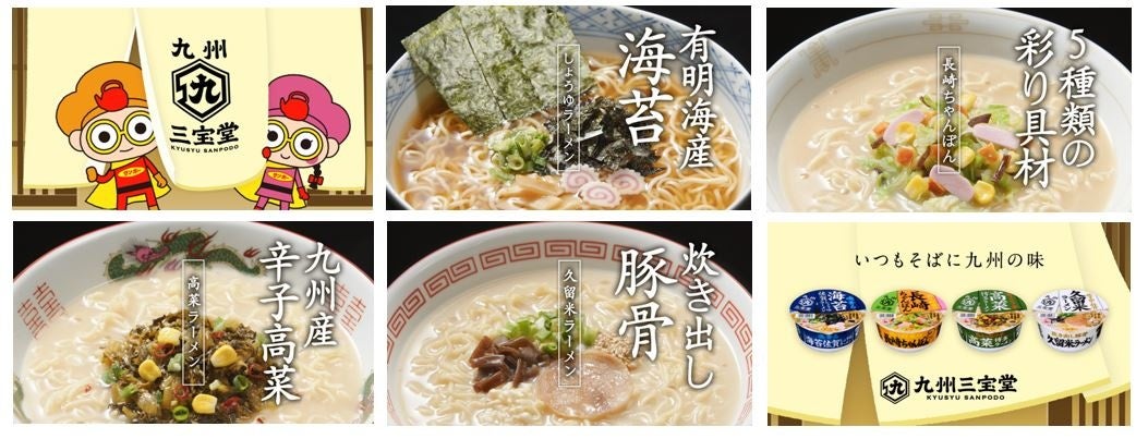 焼豚ラーメン」でお馴染みのサンポー食品！『ご当地シリーズ』が