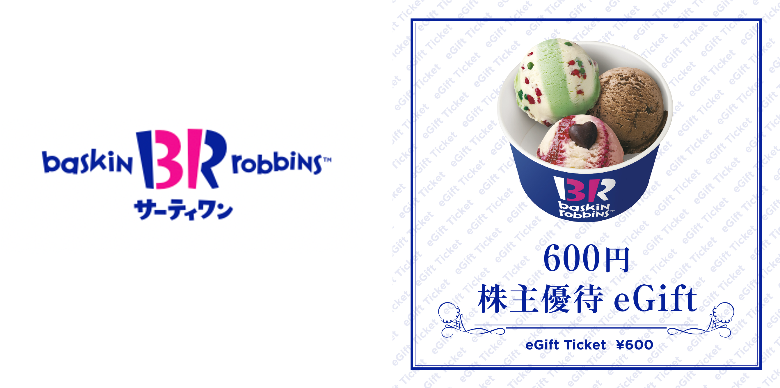 10枚 5000円分　サーティワン アイスクリーム eギフト券 電子チケット 引換券　500円券　期限6/30まで ギフティ、B-R サーティワン アイスクリーム株式会社の株主優待を電子