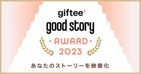 今年のGOOD STORY AWARD 2023で映像化&朗読する作品を募集! 今年のGOOD STORY AWARD 2023で映像化&朗読する作品を募集!