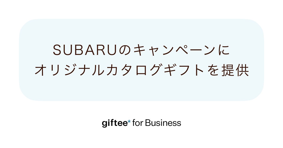 「giftee for Business」がSUBARUのWEB試乗予約キャンペーンに採用 当選者に贈呈する家電製品等が選べるオリジナルカタログギフトを提供