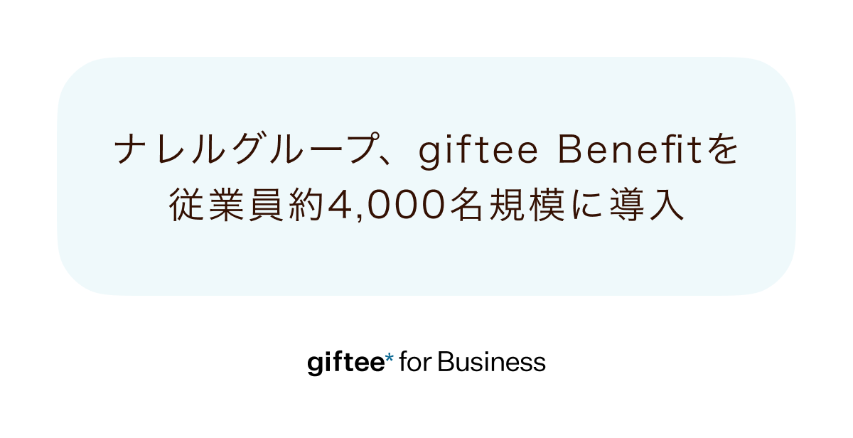 ギフティ、福利厚生のプログラム基盤「giftee Benefit(ギフティ ベネフィット)」をナレルグループに提供