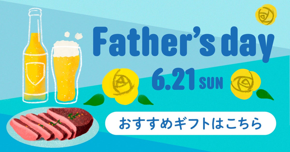 【父の日2026】今年は「お父さんと一緒に過ごす時間」を贈ろう