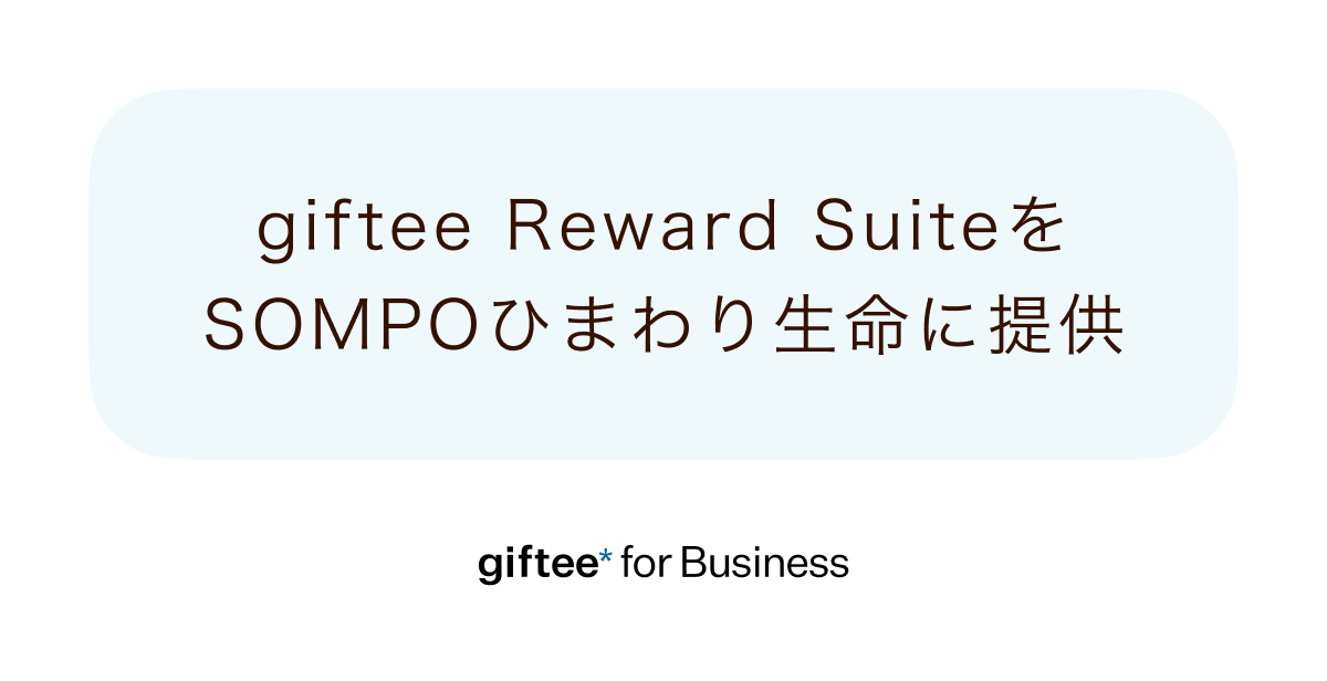 「giftee for Business」、キャンペーン基盤「giftee Reward Suite」をＳＯＭＰＯひまわり生命のアプリ「ＭＹひまわり」に提供