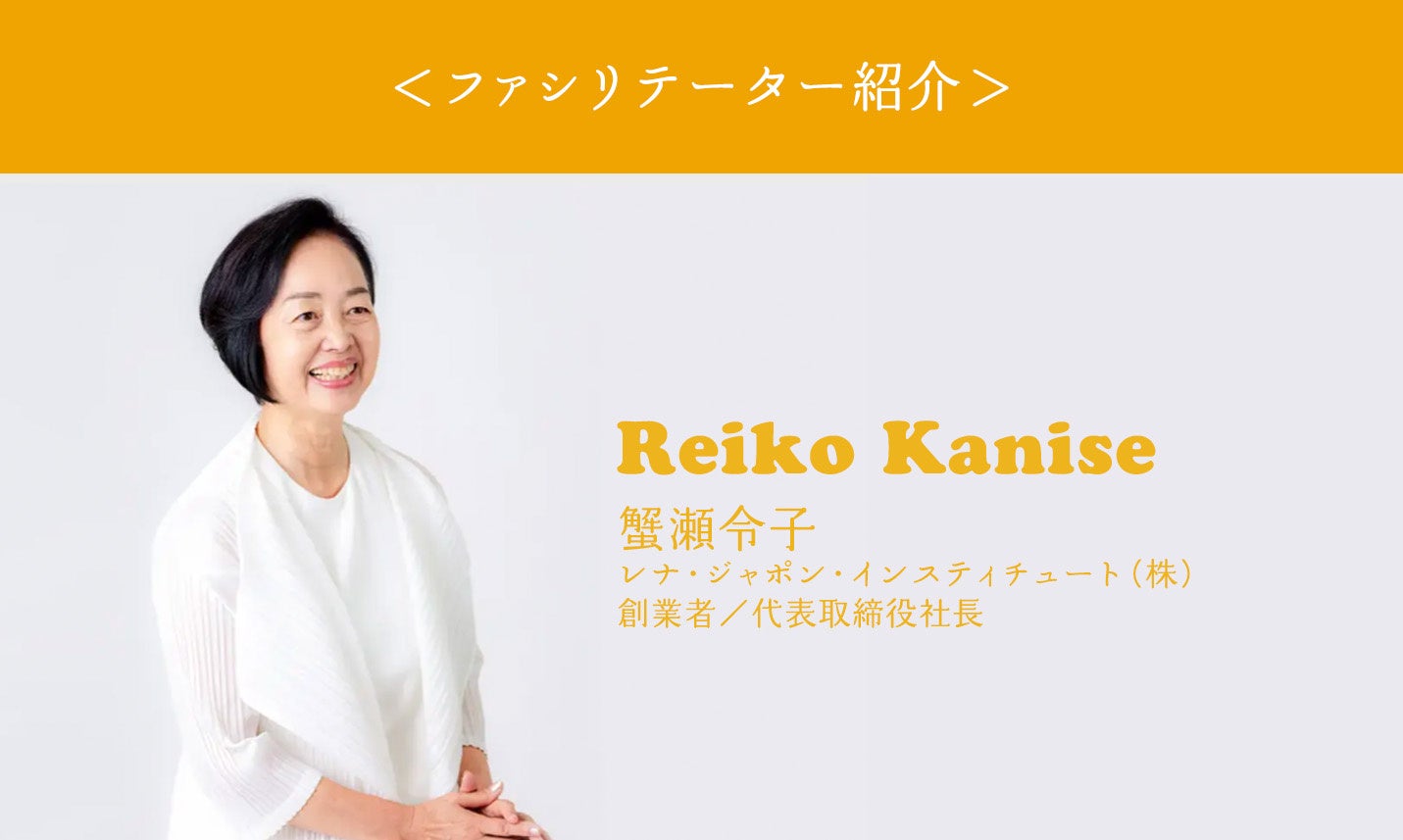 蟹瀬令子(レナ・ジャポン・インスティチュート（株） 創業者、代表取締役社長)