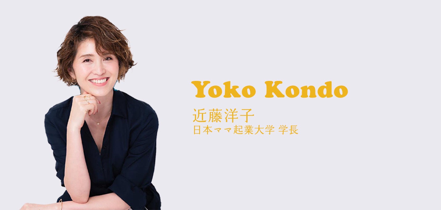 近藤洋子（日本ママ起業大学 学長 ）