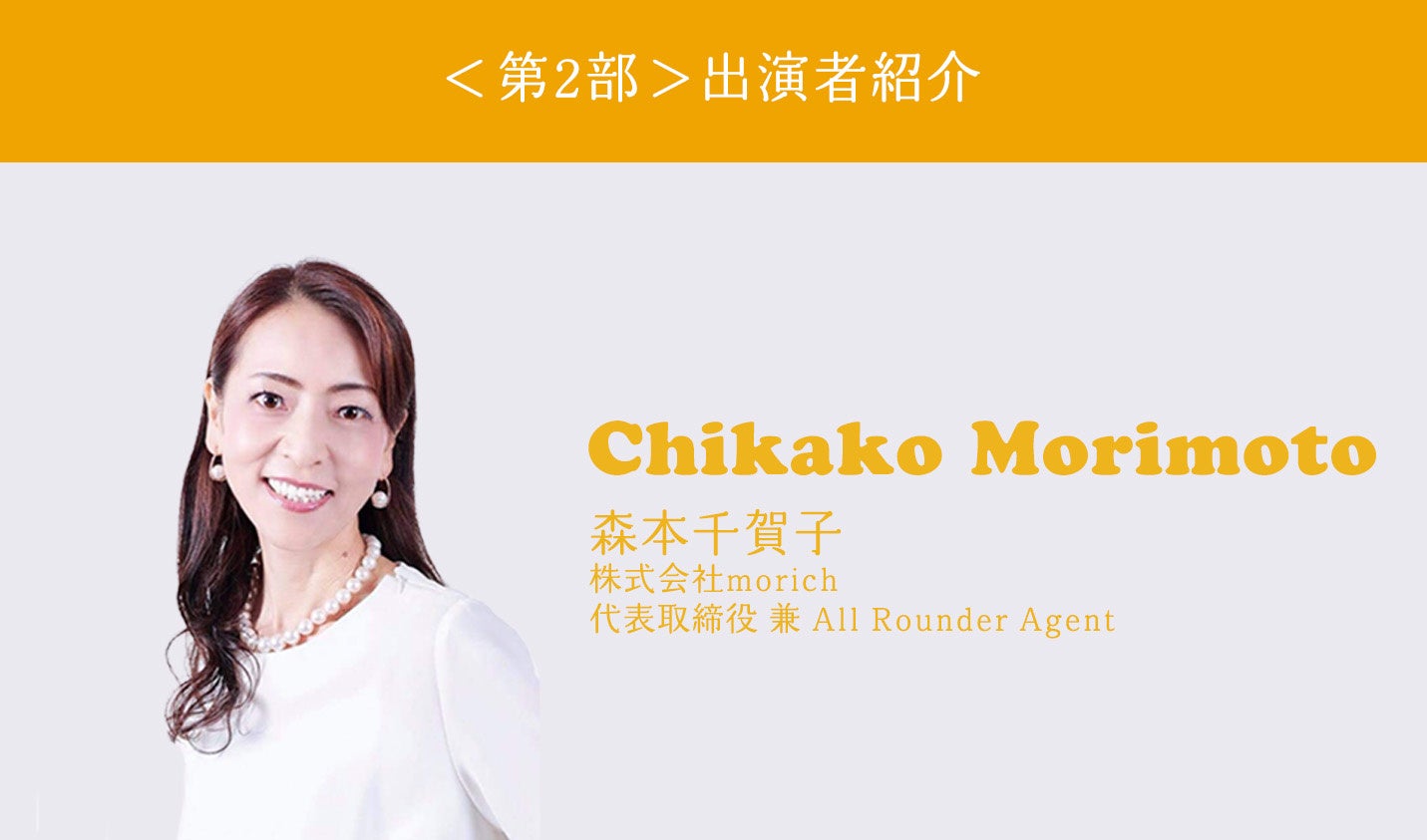 森本千賀子（株式会社morich 　 代表取締役 兼 All Rounder Agent）