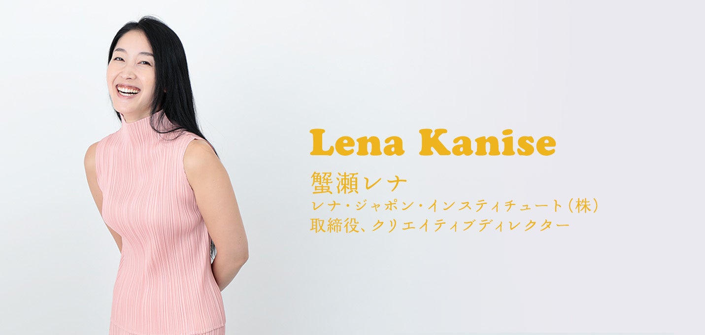 蟹瀬レナ（レナ・ジャポン・インスティチュート（株） 取締役、クリエイティブディレクター）