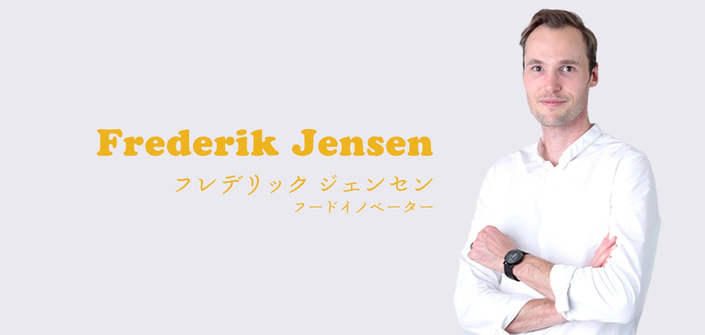 フレデリック ジェンセン（フードイノベーター）