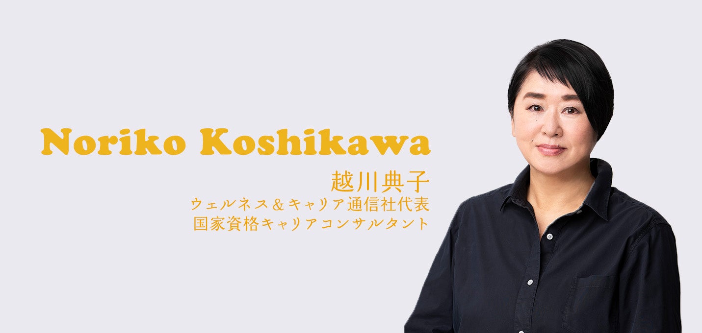 越川　典子（ウェルネス＆キャリア通信社代表、国家資格キャリアコンサルタント）