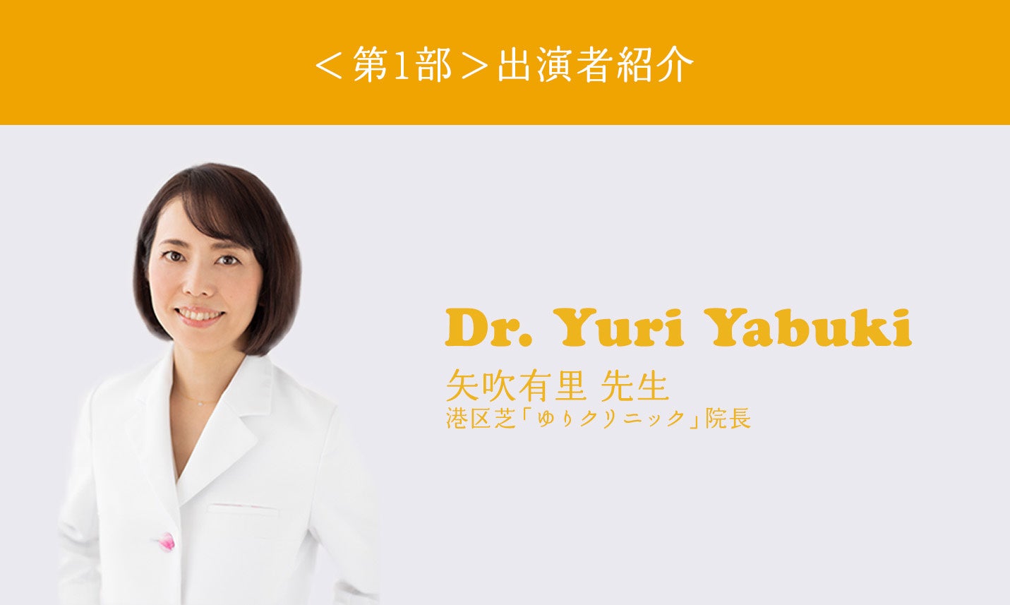 矢吹有里先生(港区芝「ゆりクリニック」院長)
