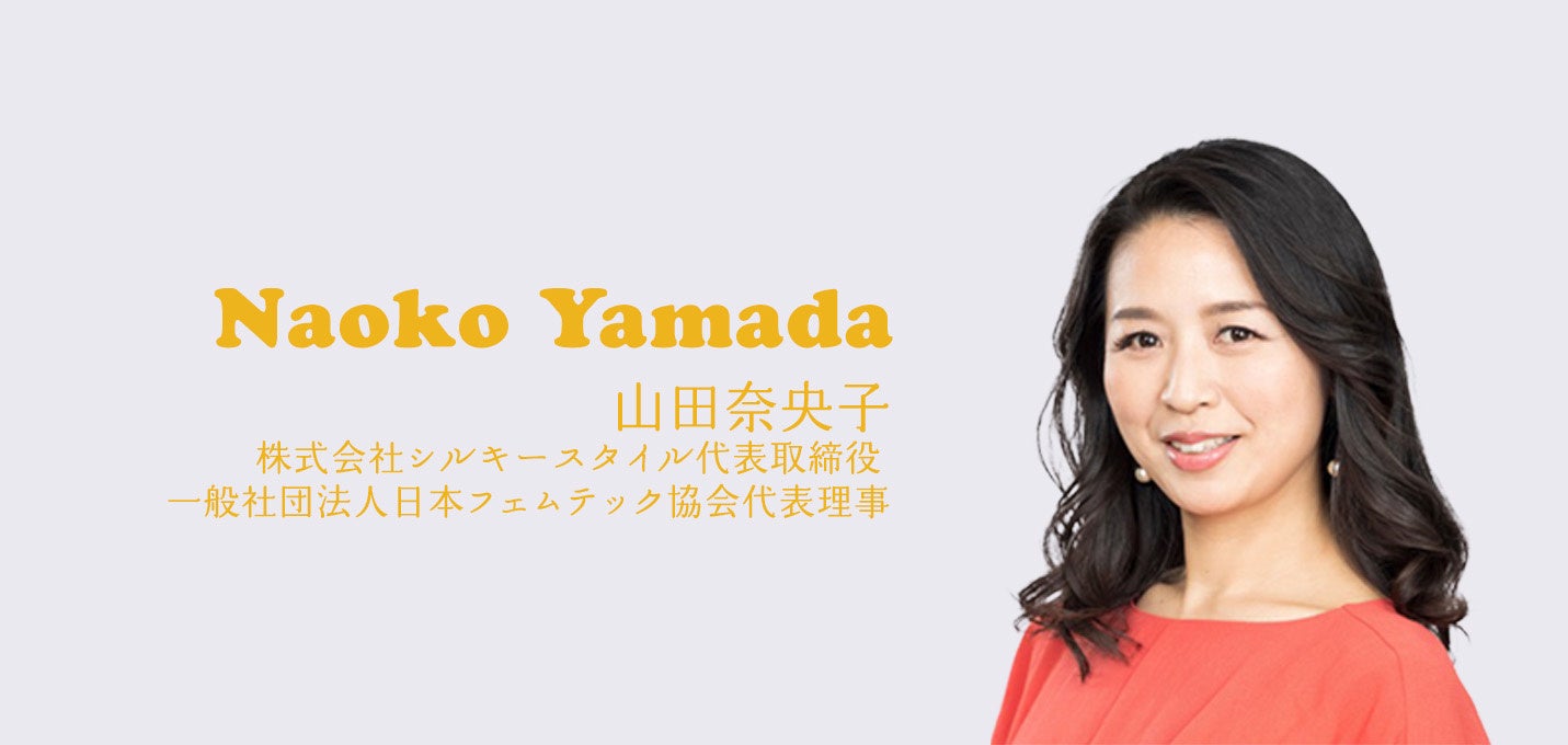 山田奈央子（株式会社シルキースタイル代表取締役 、一般社団法人日本フェムテック協会代表理事）