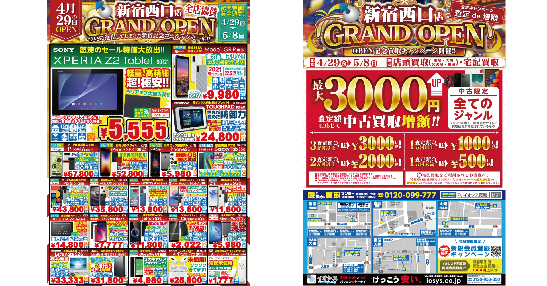 　　　　新宿西口店に行けない皆様のために既存店舗と通販でも協賛セールと買取キャンペーンを実施します！！