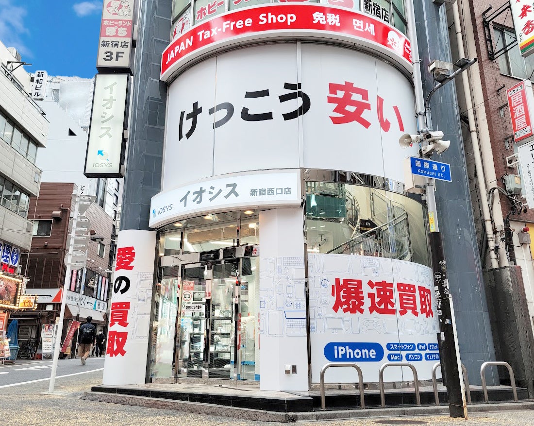 創業25年 けっこう安い でお馴染みのイオシスが新宿に進出 株式会社イオシスのプレスリリース 創業25年 けっこう安い でお馴染みのイオシスが新宿に進出 株式会社イオシスのプレスリリース