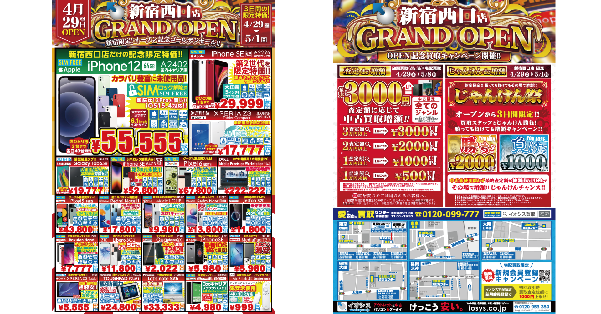 　　　　新宿西口店では採算度外視のセールと買取キャンペーンを同時開催します！！ぜひご来店ください！！