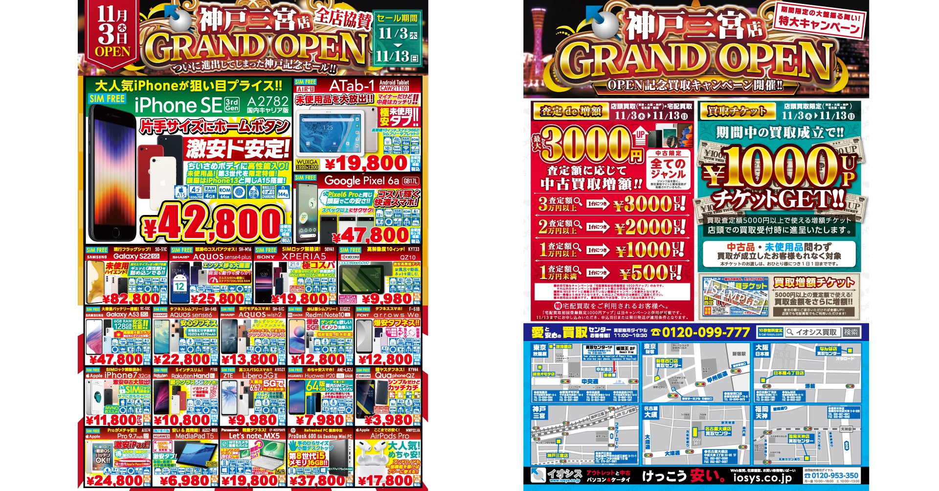神戸三宮店に行けないお客様に向けて全店舗・通販にて協賛セール&協賛買取キャンペーンを開催いたします!!