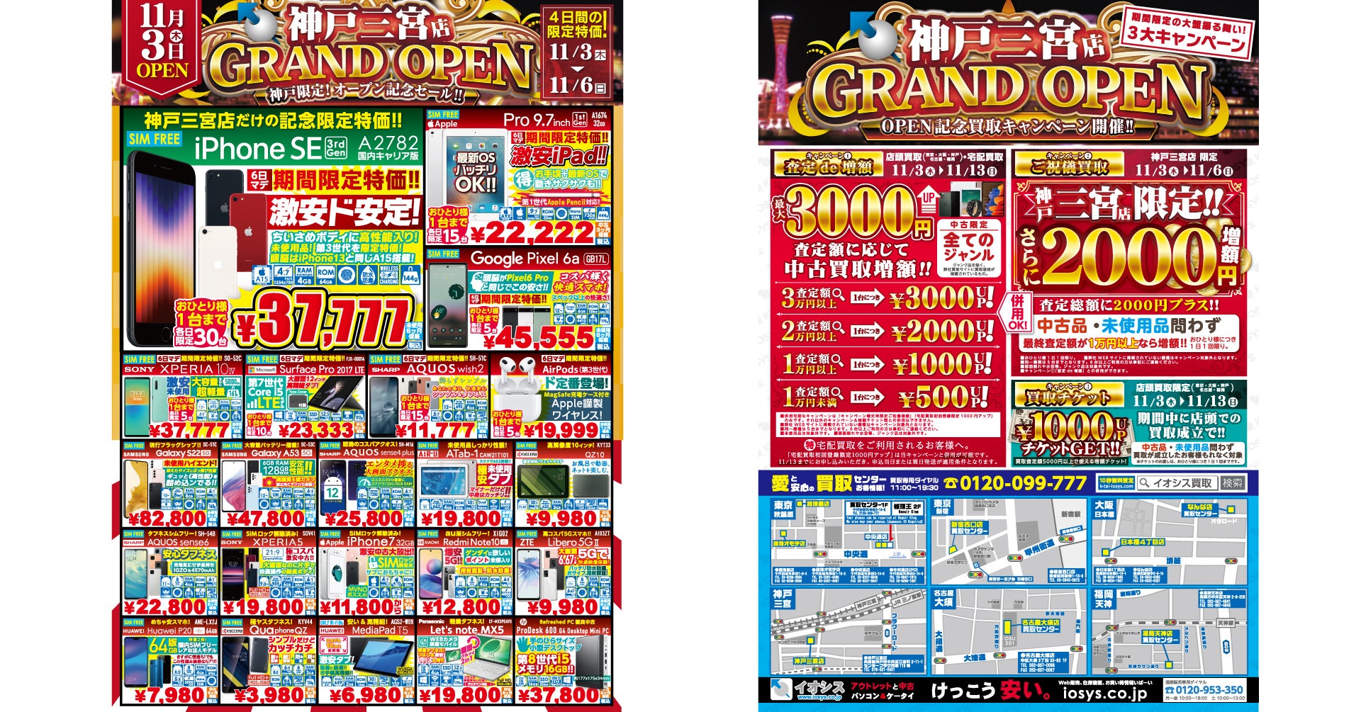 神戸三宮店では円安に負けずに激安大特価セールを開催!!採算度外視の買取キャンペーンも同時開催!!