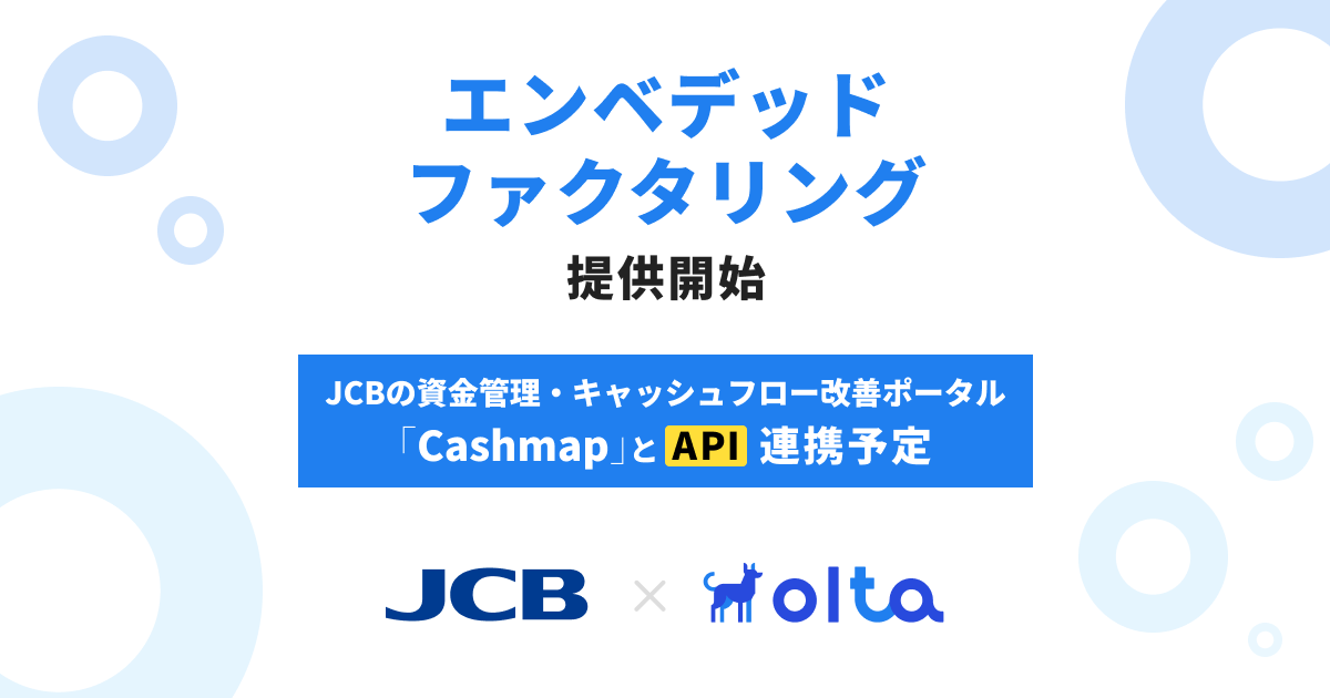 【クラウドファクタリング】OLTA、他社サービスに組み込める「エンベデッドファクタリング」の提供を開始へ