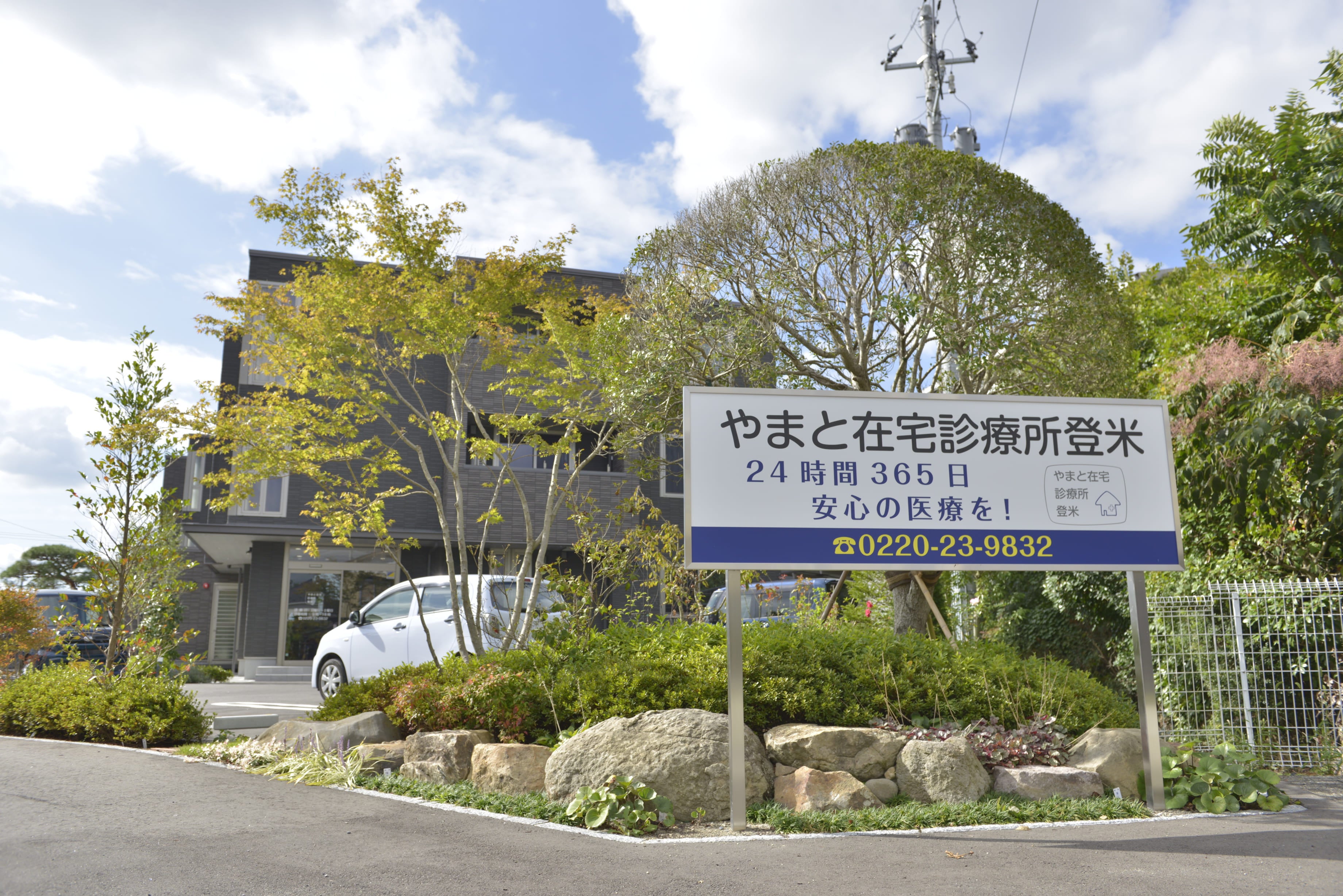 やまと在宅診療所登米