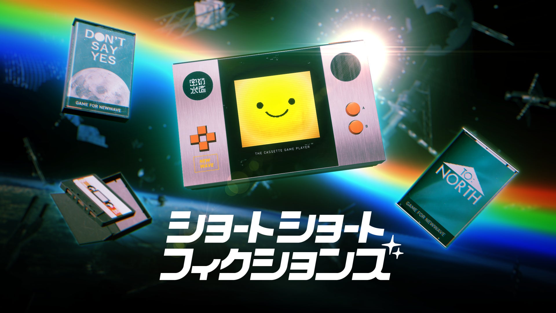 30分で1万年!短編ADV『ショートショートフィクションズ』発表 30分で1万年!短編ADV『ショートショートフィクションズ』発表