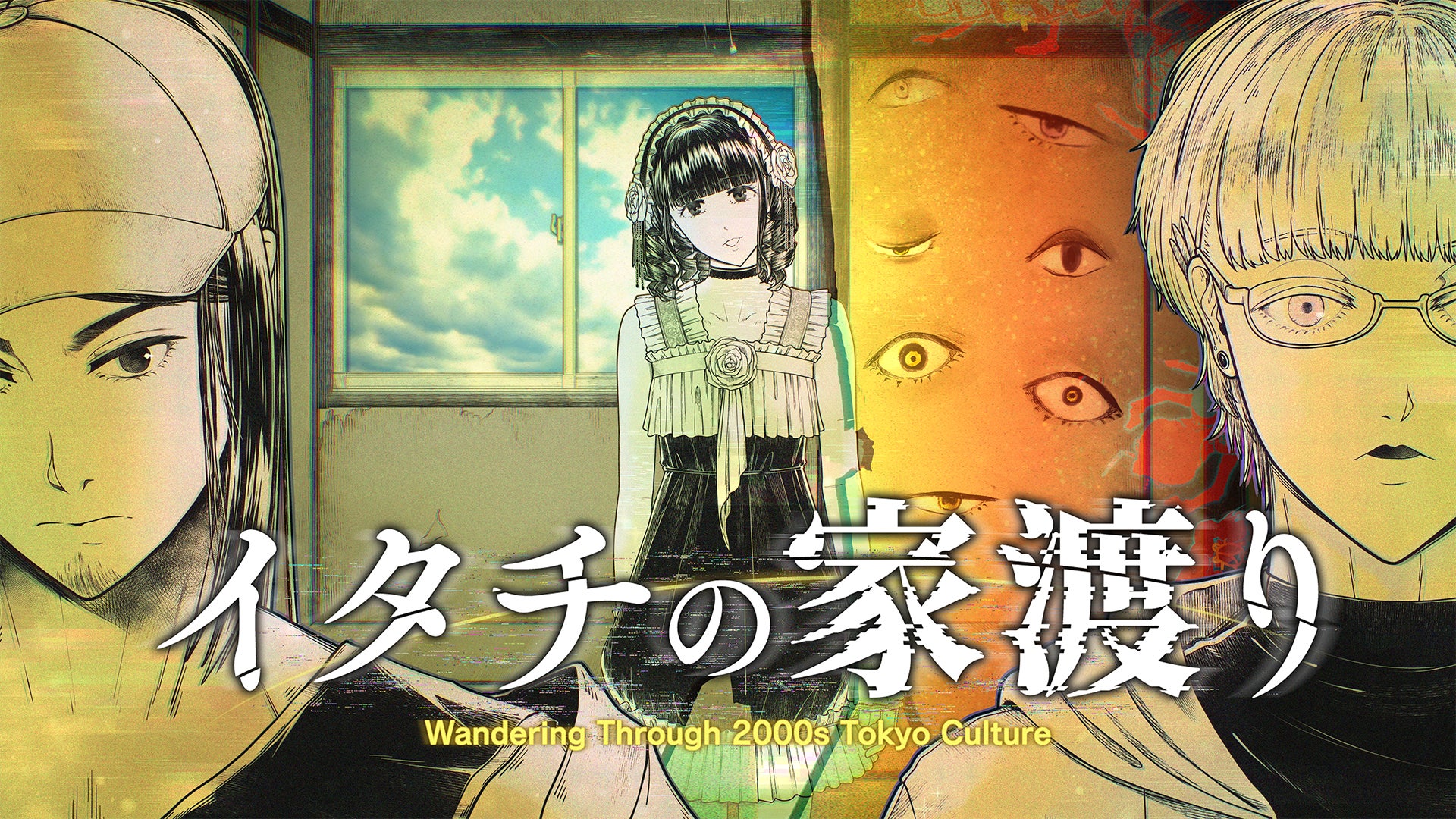 イタチ、東京サブカル怪談を歩む。TGS2025で体験! イタチ、東京サブカル怪談を歩む。TGS2025で体験!