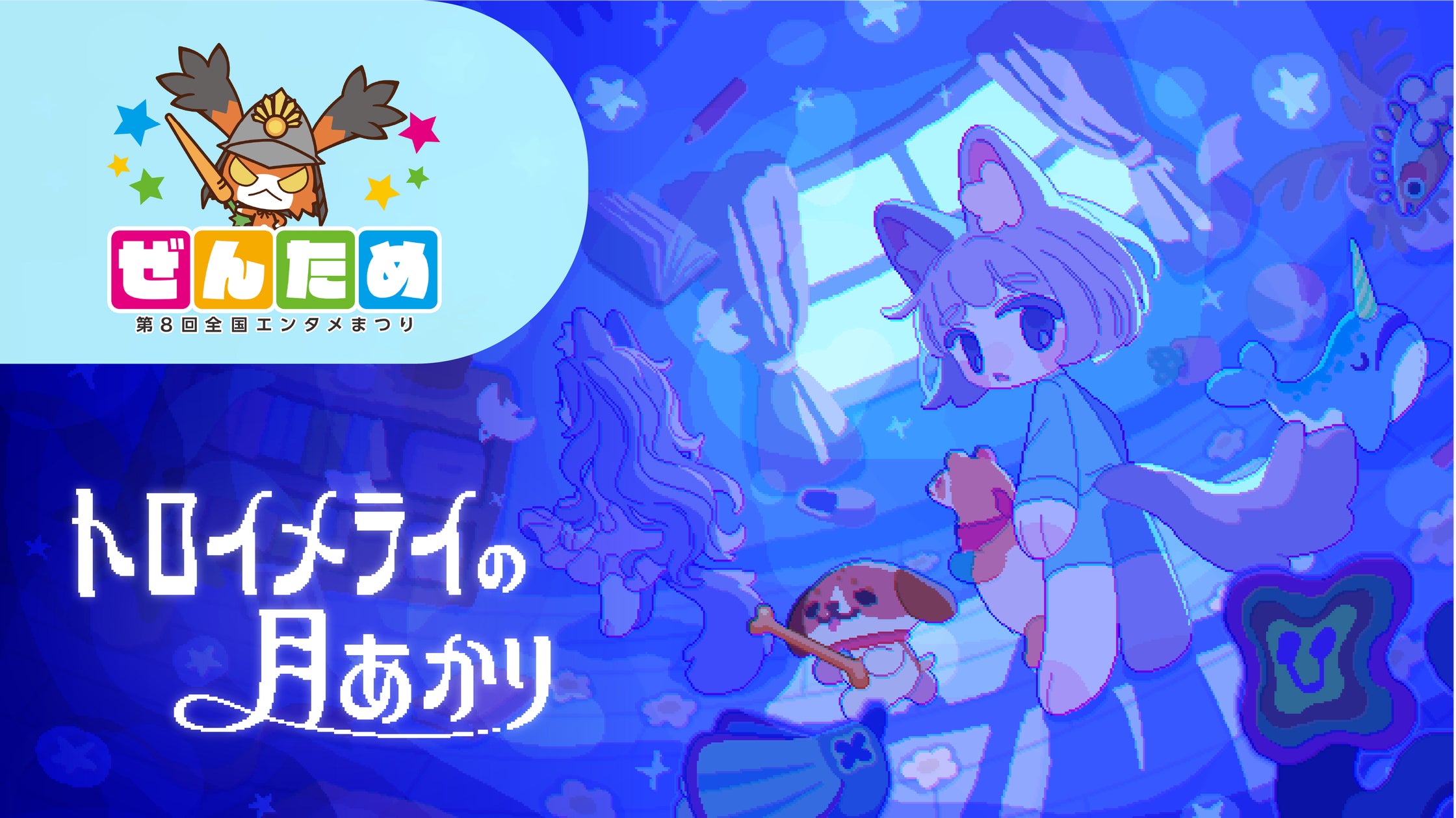 ぜんため room6出展!新作『トロイメライ』試遊やノベルティも ぜんため room6出展!新作『トロイメライ』試遊やノベルティも