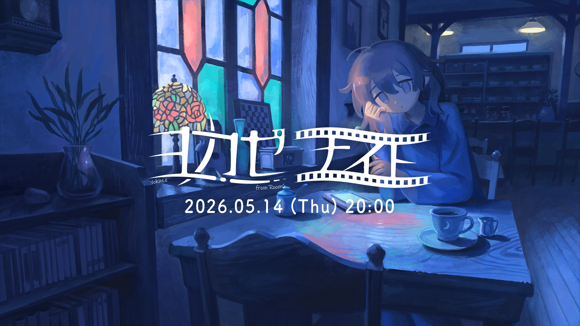 ヨカゼナイト5/14配信！新作インディーゲーム情報満載