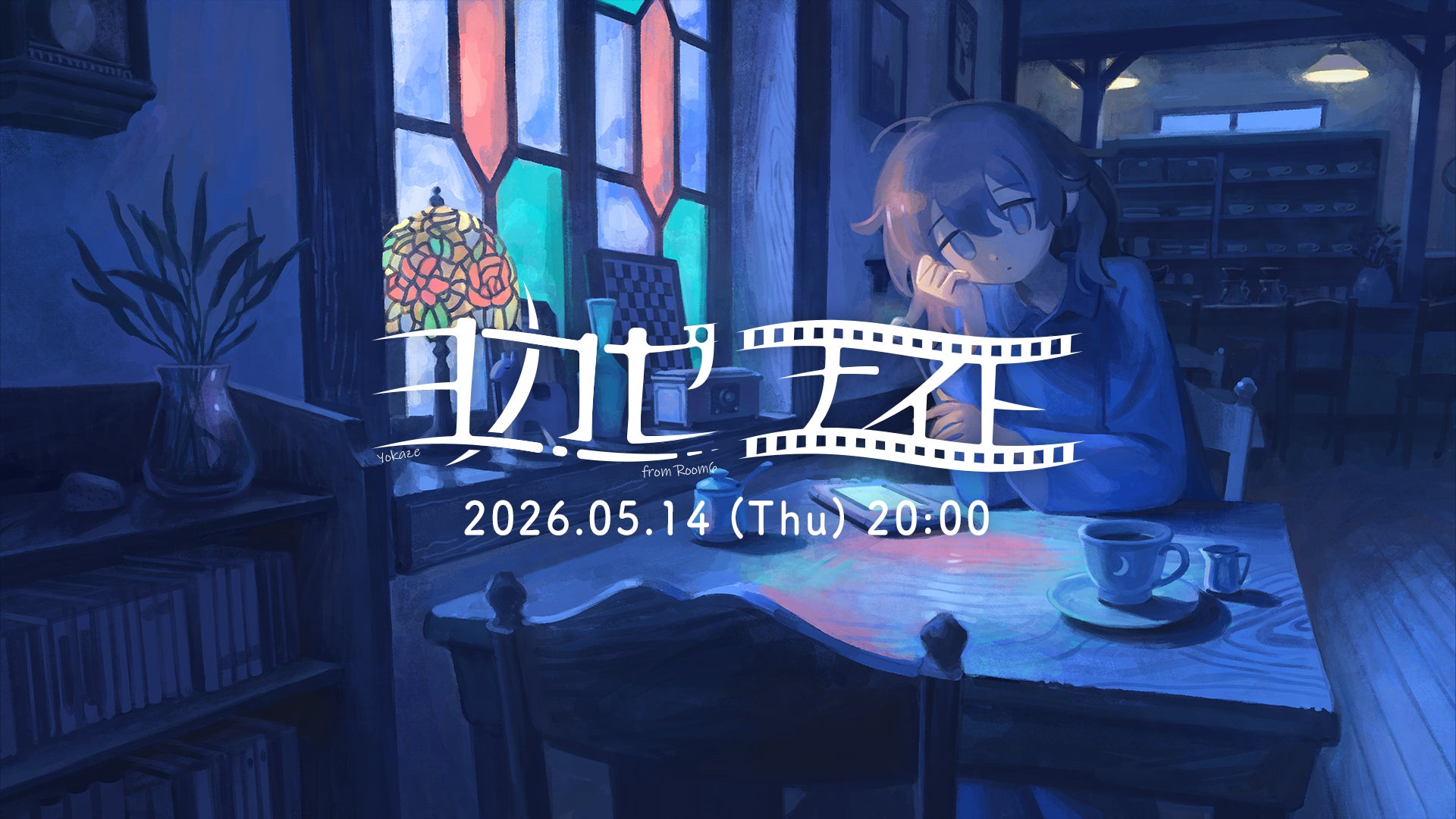 ヨカゼナイト5/14配信!新作インディーゲーム情報満載 ヨカゼナイト5/14配信!新作インディーゲーム情報満載