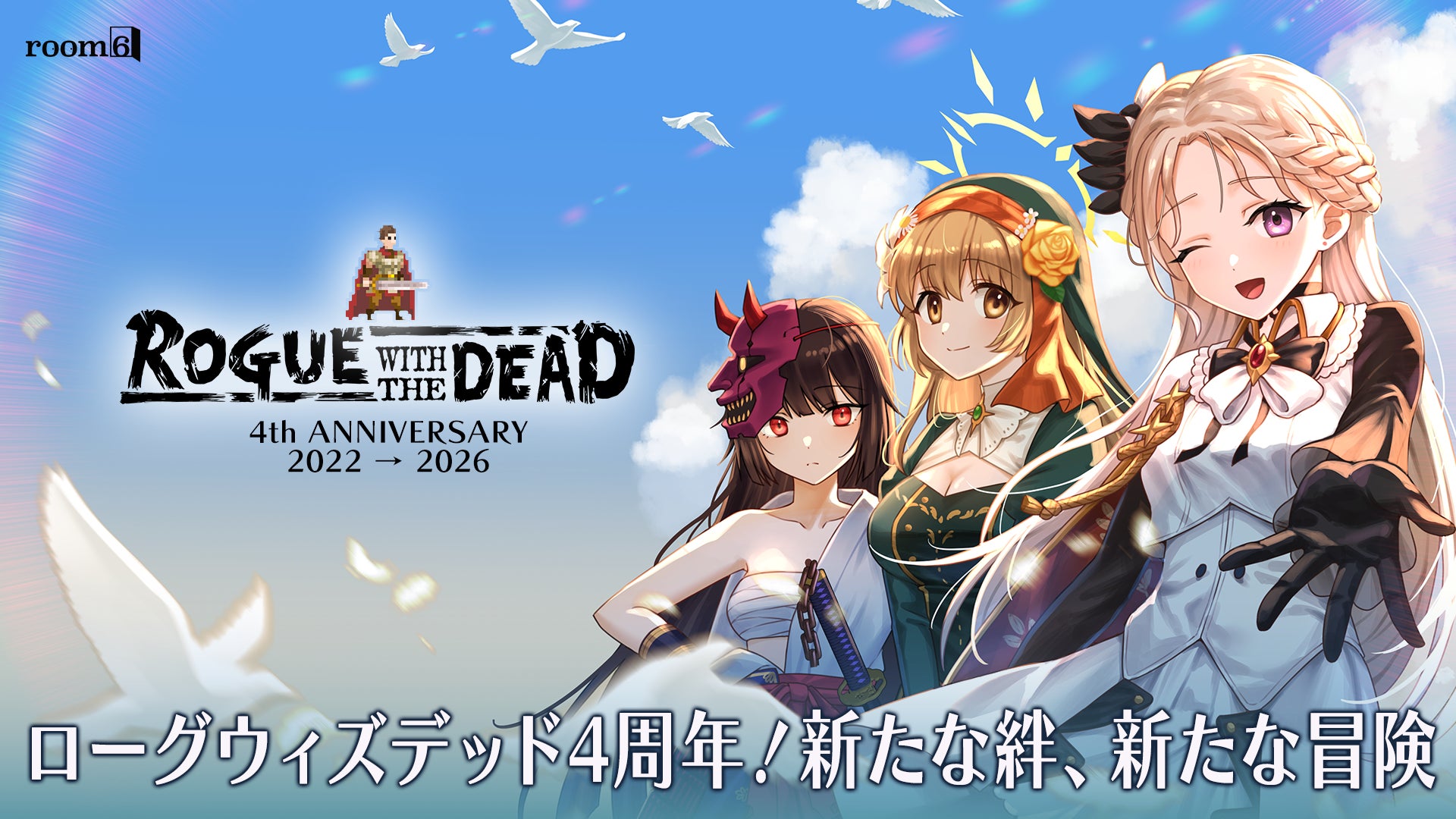 ローグウィズデッド4周年!新キャラ・生配信・復刻イベント開催 ローグウィズデッド4周年!新キャラ・生配信・復刻イベント開催