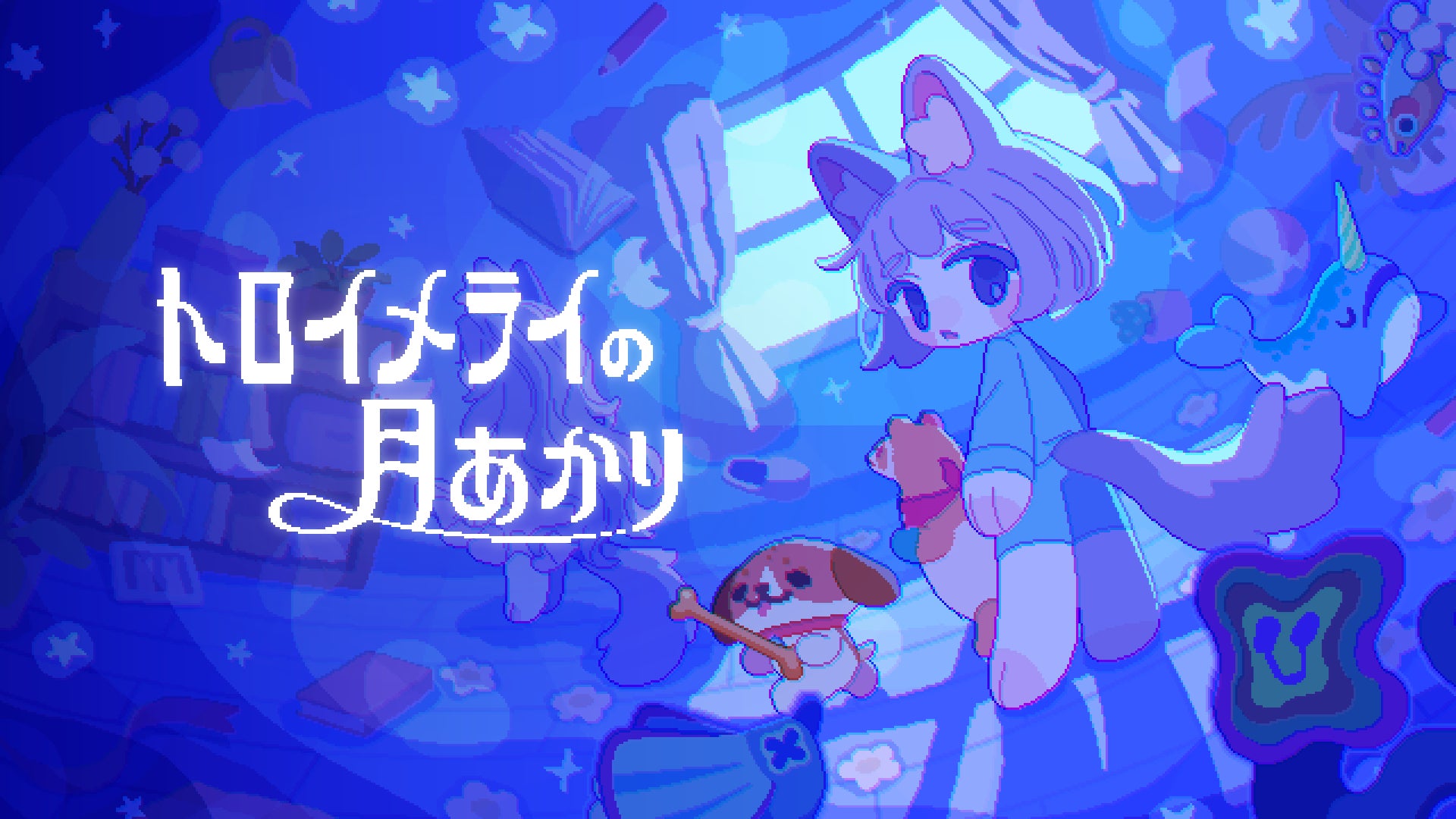 『トロイメライの月あかり』予約開始!ぬいぐるみと逃げる夜の冒険 『トロイメライの月あかり』予約開始!ぬいぐるみと逃げる夜の冒険