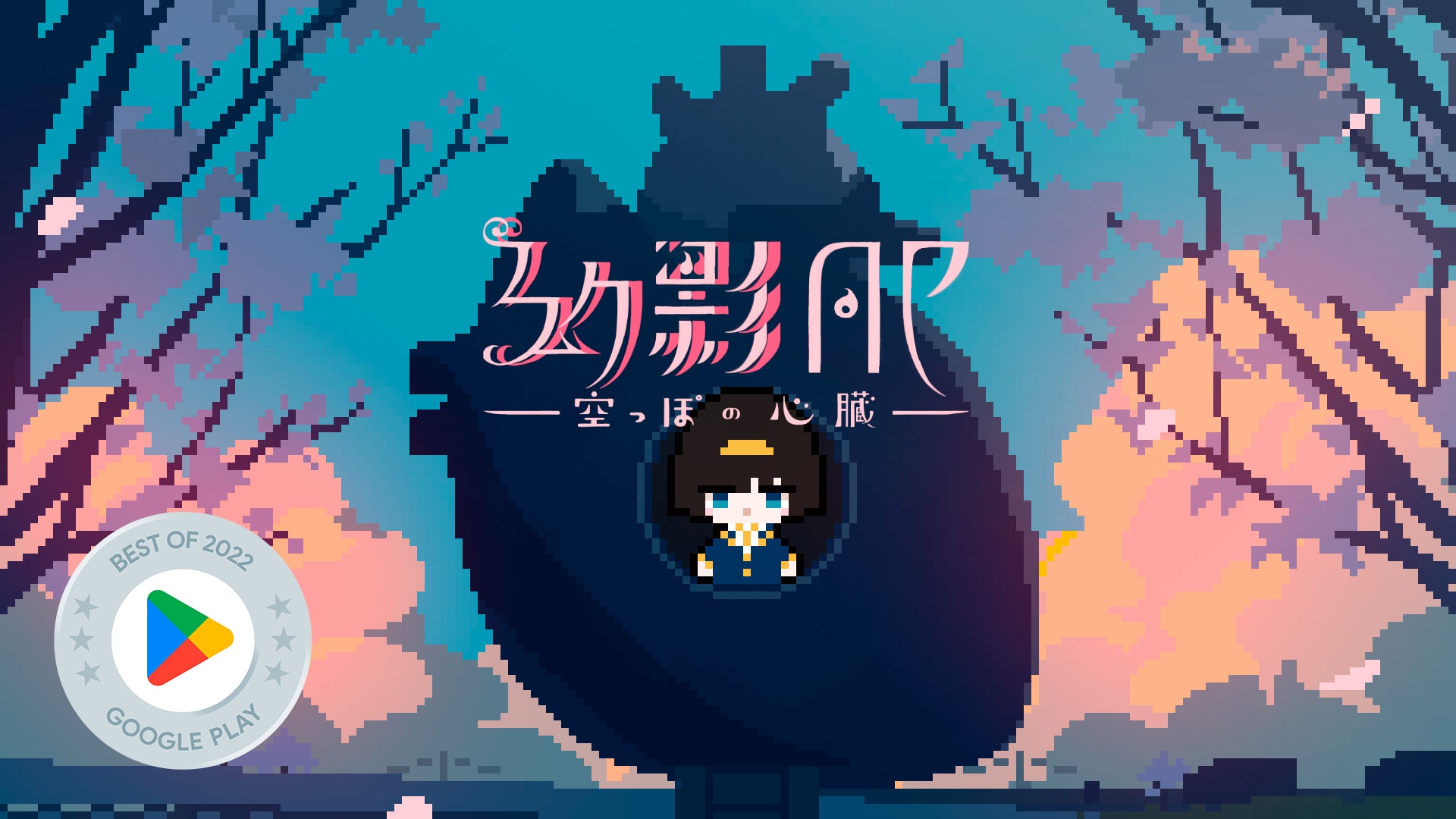 はるまきごはんゲーム『幻影AP-空っぽの心臓-』がGooglePlay ベスト