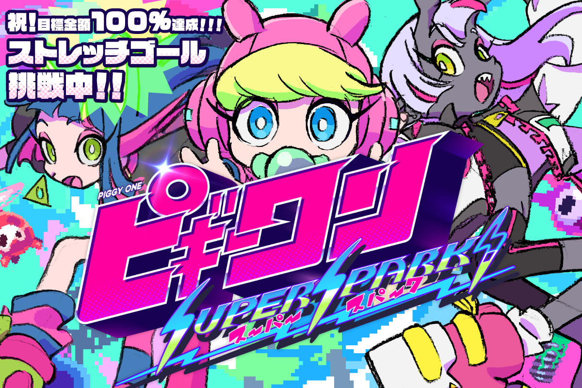 はなぶし×hako 生活のゲーム『ピギーワン SUPER SPARK』クラウド