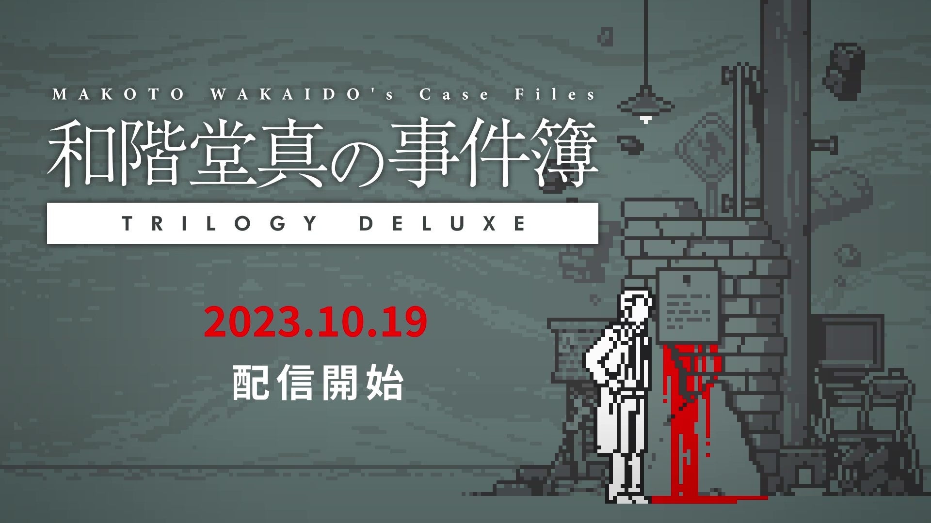 推理ADV『和階堂真の事件簿 TRILOGY DELUXE』2023年10月19日配信開始!スマホ版を遊んでくれたユーザーへのプレゼント企画も 推理ADV『和階堂真の事件簿 TRILOGY DELUXE』2023年10月19日配信開始!スマホ版を遊んでくれたユーザーへのプレゼント企画も