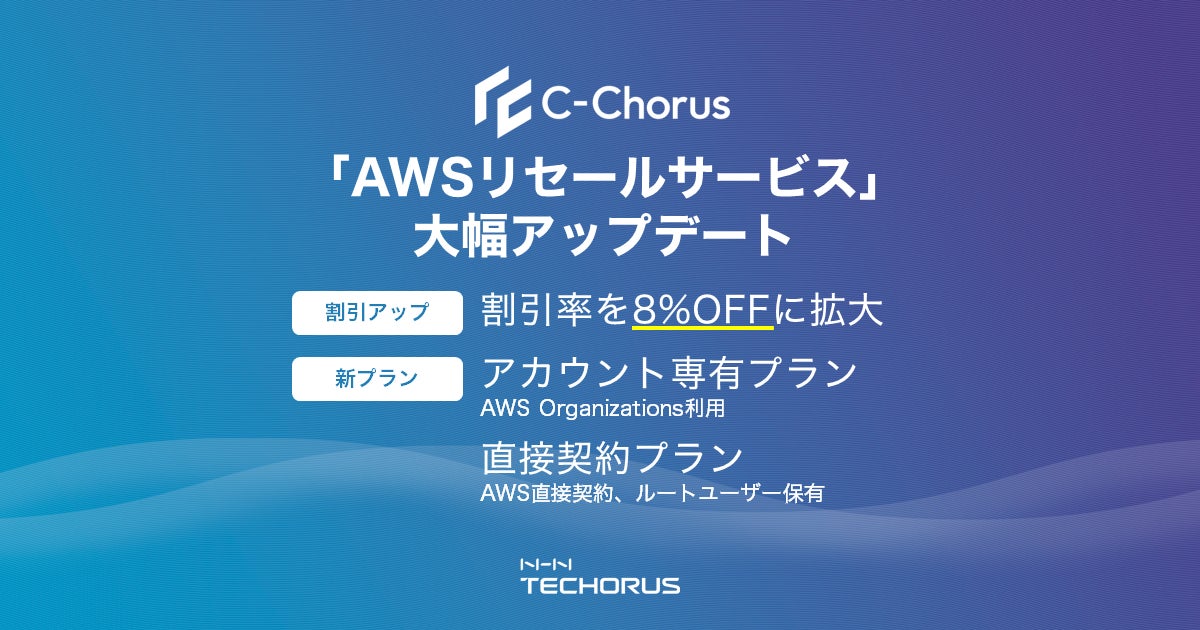 NHNテコラス、AWS総合支援サービス「C-Chorus」で新プラン発表と既存プランの割引率を8%へ拡大する大幅アップデートを実施 | NHN ...