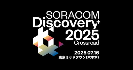 「SORACOM Discovery 2025」出展のお知らせ 「SORACOM Discovery 2025」出展のお知らせ