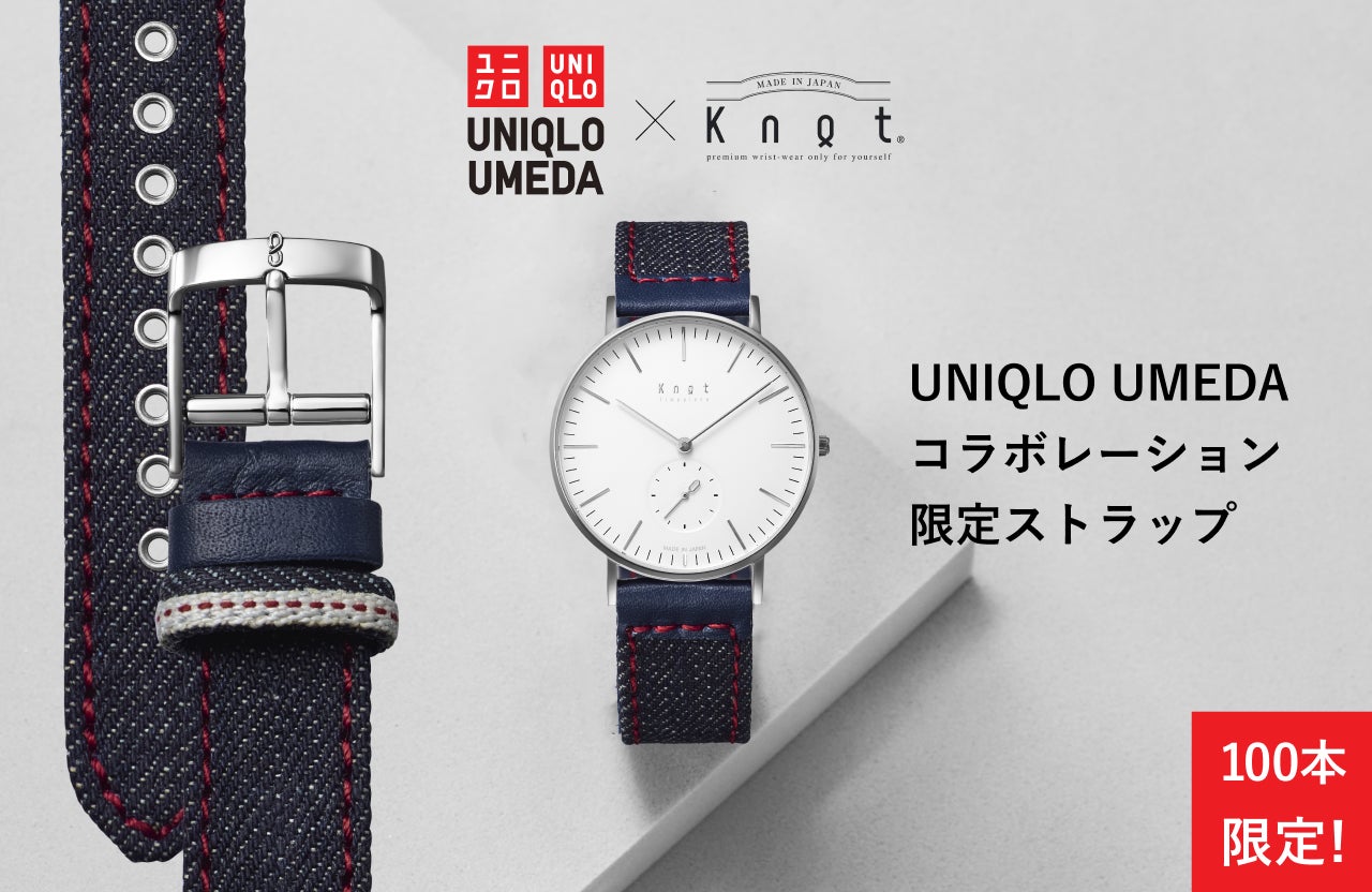 UNIQLO UMEDA と「Maker's Watch Knot」がコラボレーション!限定 UNIQLO UMEDA と「Maker's Watch Knot」がコラボレーション!限定