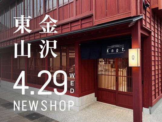 カスタムオーダーウォッチブランド「Maker’s Watch Knot」新たなコンセプトを掲げるショップを金沢ひがし茶屋街エリアにOPEN。 カスタムオーダーウォッチブランド「Maker’s Watch Knot」新たなコンセプトを掲げるショップを金沢ひがし茶屋街エリアにOPEN。
