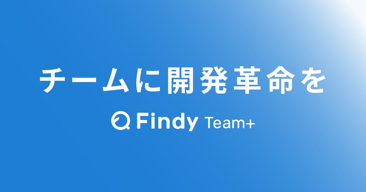 Findy Team+、新プロダクトビジョン「チームに開発革命を」を発表!生成AIとの協働が不可欠な時代に 開発プロセスをイノベーションし ...