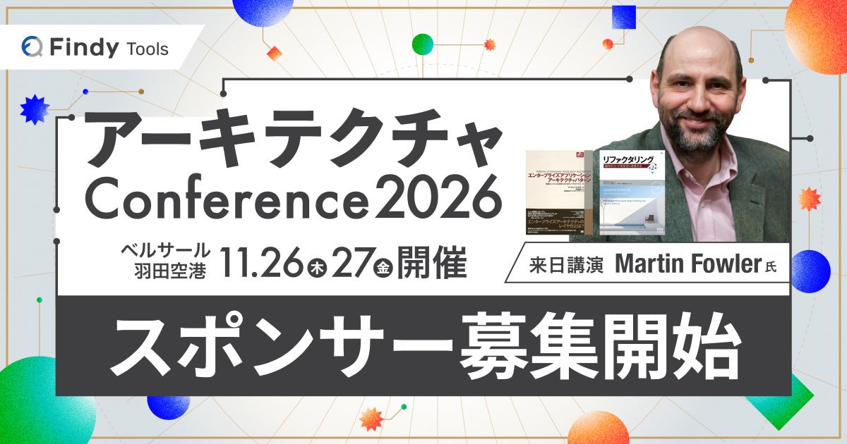 【Martin Fowler氏 来日】ソフトウェア設計の世界的権威が登壇 、「アーキテクチャConference 2026」スポンサー募集を開始