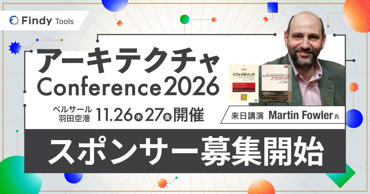 【Martin Fowler氏 来日】ソフトウェア設計の世界的権威が登壇 、「アーキテクチャConference 2026」スポンサー募集を開始